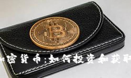 泰国ICO加密货币：如何投资和获取最大利润