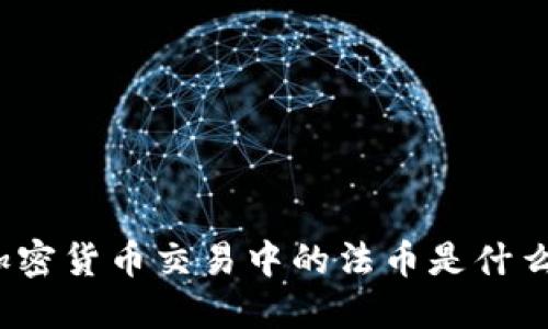 加密货币交易中的法币是什么？