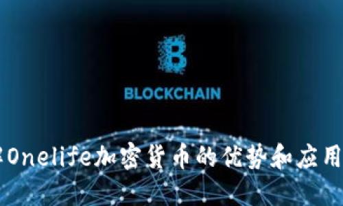 了解Onelife加密货币的优势和应用范围