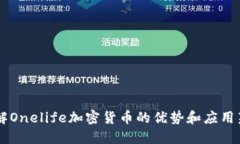 了解Onelife加密货币的优势和应用范围