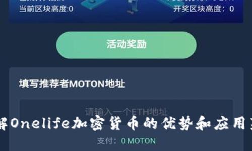 了解Onelife加密货币的优势和应用范围