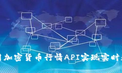 如何调用加密货币行情API实现实时数据获取