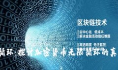 加密货币无限循环：探讨加密货币无限循环的真