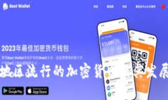 非洲地区流行的加密货币及其发展现状
