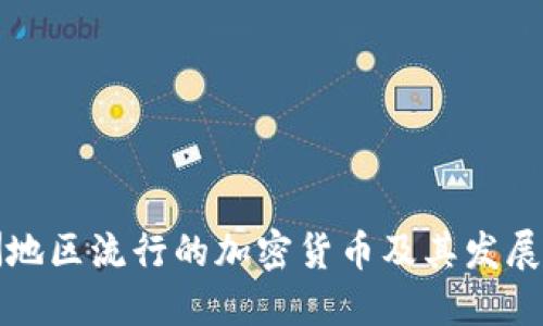 非洲地区流行的加密货币及其发展现状