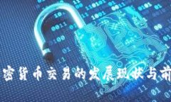 中国加密货币交易的发展现状与前景分析
