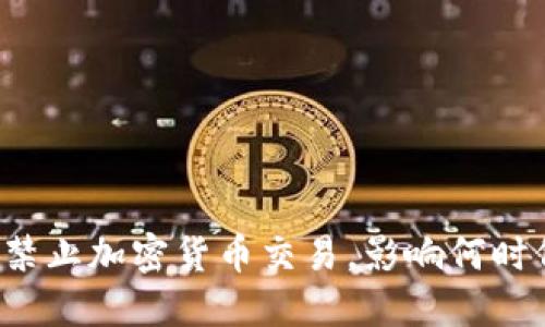 中国禁止加密货币交易，影响何时何地？