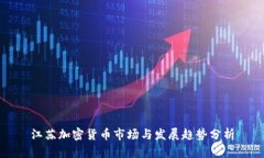 江苏加密货币市场与发展趋势分析