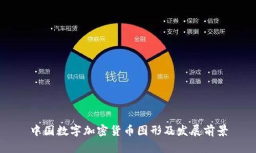 中国数字加密货币图形及发展前景