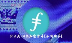 什么是10亿加密货币？如何购买？