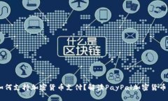 PayPal如何支持加密货币支付？解读PayPal加密货币