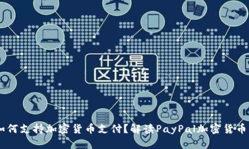 PayPal如何支持加密货币支付？解读PayPal加密货币支付功能