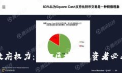 加密货币与政府权力：掘金区块链投资者必看的