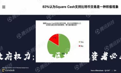 加密货币与政府权力:掘金区块链投资者必看的热议议题
