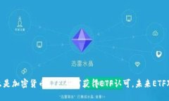 加密货币ETF通过：什么是加密货币ETF，如何获得