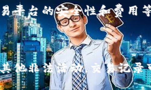 加密货币购买和出售的全面指南

加密货币，虚拟货币，购买，出售，交易所/guanjianci

内容大纲

1. 什么是加密货币
2. 如何购买加密货币
    ·选择适合您的交易所
    ·注册和验证身份
    ·选择合适的付款方式
    ·购买加密货币
3. 如何出售加密货币
    ·选择交易所或P2P平台
    ·出售加密货币
4. 交易过程中需要注意的事项
5. 常见的加密货币交易所和P2P平台
6. 加密货币交易的未来发展

什么是加密货币

加密货币是一种数字资产，以去中心化的方式记录和交换的货币。加密货币的交换和管理依赖于加密技术，良好的安全性和匿名性是加密货币的重要特点。

如何购买加密货币

选择适合您的交易所

交易所是加密货币购买的主要平台之一。要选择一个适合您的加密货币交易所，可以参考以下因素：

ul
  li在你所在的国家或地区是否受到监管/li
  li可交易的加密货币种类和数量/li
  li安全性和保障/li
  li交易费用和手续费/li
/ul

注册和验证身份

在选择适合您的交易所后，您需要注册并提供身份验证文件。这是为了防范恶意行为，如洗钱和欺诈行为。

选择合适的付款方式

交易所通常支持多种付款方式，包括信用卡付款、银行转账和数字支付。根据您的货币和所在地区来选择合适的付款方式。

购买加密货币

购买加密货币通常有两种方式：市价和限价。

ul
  li市价购买是指您按当前市场价格购买加密货币。/li
  li限价购买是指您设定购买价格，当市场价格达到您设置的购买价格时，系统自动购买加密货币。/li
/ul

如何出售加密货币

选择交易所或P2P平台

与购买加密货币不同，出售加密货币有更多的选择。您可以选择交易所或P2P平台。

这里需要注意的是，P2P交易模式需要自己寻找买家，需要注意对方的信誉。

出售加密货币

出售加密货币同样有市价和限价出售。

ul
  li市价出售是指您按当前市场价格出售加密货币。/li
  li限价出售是指您设定出售价格，当市场价格达到您设定的价格时，系统自动出售加密货币。/li
/ul

交易过程中需要注意的事项

在交易加密货币时，需要注意以下几点：

ul
  li保护您的数字资产，建议设置复杂的密码和两步验证等安全措施。/li
  li谨慎处理垃圾邮件，避免被钓鱼诈骗。/li
  li定期检查交易账户，避免出现错误或异常情况。/li
/ul

常见的加密货币交易所和P2P平台

常见的加密货币交易所和P2P平台包括：

ul
  li国际交易所：Binance、BitMEX、OKEx、Huobi等。/li
  li国内交易所：BTCChina、币安、火币网、币乎等。/li
  liP2P平台：LocalBitcoins、Paxful等。/li
/ul

加密货币交易的未来发展

随着加密货币市场的不断扩大和发展，加密货币交易将越来越普及和便捷，同时监管和风险管理也将更加完善。未来加密货币将为更多人带来价值变现和资产保值的机会。

相关问题

问题一：加密货币交易存在哪些风险？

加密货币交易存在价格波动、市场操纵、交易平台风险、网络攻击等风险，需要在交易前做好风险管理和充分了解市场状况。

问题二：如何确定加密货币的真实价值？

加密货币的价格通常由市场供求关系决定，还受到社区和媒体热度等因素的影响。可以参考加密货币的技术特点、行业发展趋势、市场规模等因素综合评估。

问题三：加密货币与传统货币的区别？

加密货币是去中心化、匿名、交易快捷、不受监管等特点，传统货币受到国家法律法规的监管，交易过程需要中介机构和银行承接。

问题四：加密货币何时可以被出售？

加密货币可以在任何时间被出售，但在市场状况不好或价格波动较大时，可以考虑回避交易。

问题五：如何选择加密货币交易所？

可以根据所在国家或地区的法律法规、可交易的加密货币种类和数量、交易平台的安全性和费用等因素选择。

问题六：加密货币交易能否被追踪？

加密货币交易的匿名性使得交易很难被追踪，但在某些情况下，如洗钱或其他非法活动，交易记录可能被调查机构或执法机构找到。