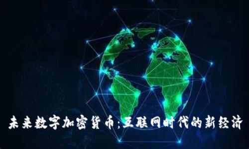 未来数字加密货币：互联网时代的新经济