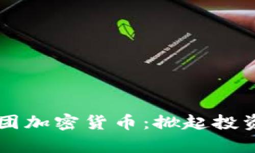 鼎丰集团加密货币:掀起投资新热点