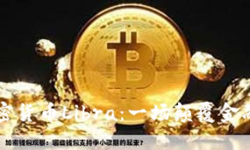Facebook加密货币Libra：一场颠覆金融行业的革命
