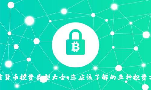 加密货币投资类型大全:您应该了解的五种投资方式