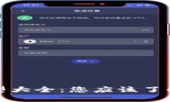 加密货币投资类型大全：您应该了解的五种投资