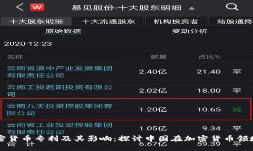 中国加密货币专利及其影响:探讨中国在加密货币领域的未来