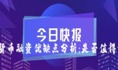 加密货币融资优缺点分析：是否值得一试？