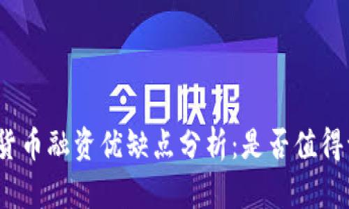 加密货币融资优缺点分析:是否值得一试?