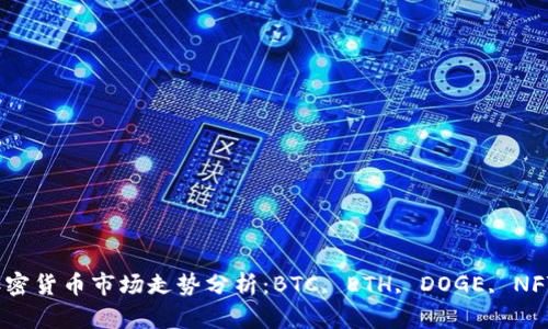 2021年加密货币市场走势分析：BTC, ETH, DOGE, NFT如何表现