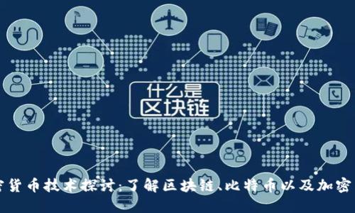 加密货币技术探讨：了解区块链、比特币以及加密货币
