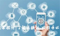 加密货币技术探讨：了解区块链、比特币以及加