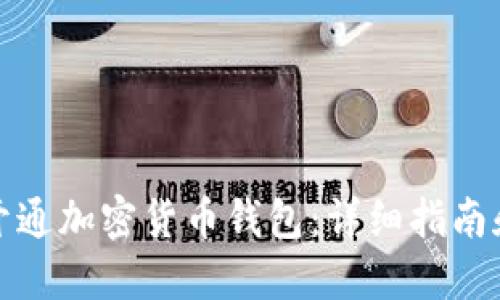 怎么开通加密货币钱包：详细指南和步骤