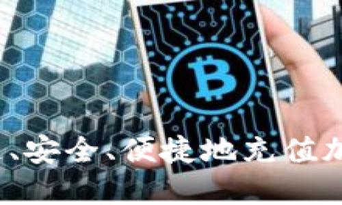 如何快速、安全、便捷地充值加密货币?