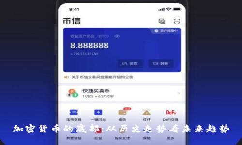 加密货币的底部:从历史走势看未来趋势