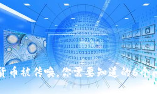 买卖加密货币被传唤，你需要知道的6个问题及解答