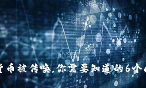 买卖加密货币被传唤，你需要知道的6个问题及解答