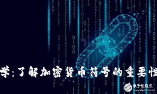加密货币符号学:了解加密货币符号的重要性及其使用方法