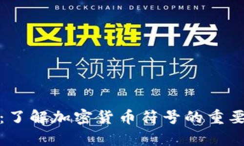 加密货币符号学:了解加密货币符号的重要性及其使用方法