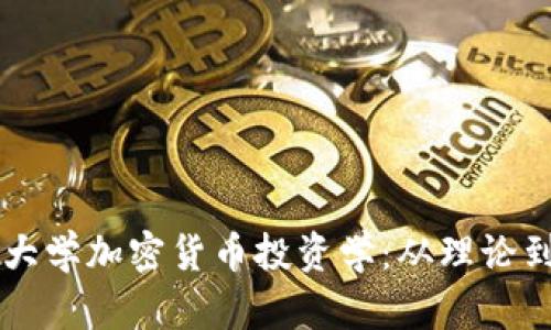 美国大学加密货币投资学：从理论到实践