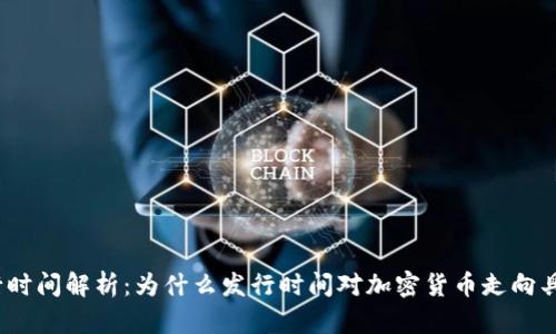 加密货币发行时间解析:为什么发行时间对加密货币走向具有重要意义?