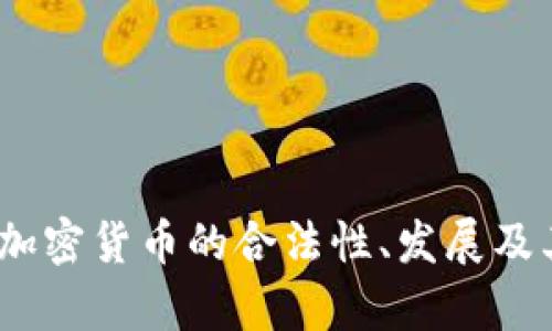 苏丹：加密货币的合法性、发展及其前景
