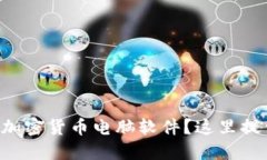 想要安全下载加密货币电脑软件？这里提供最详