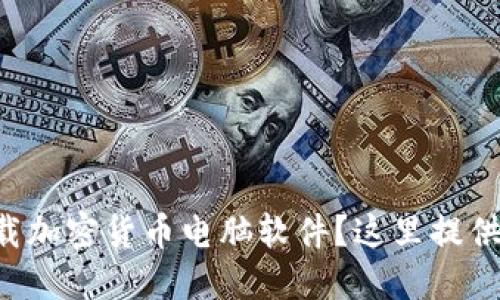 想要安全下载加密货币电脑软件？这里提供最详细攻略！
