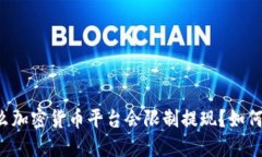 为什么加密货币平台会限制提现？如何应对？
