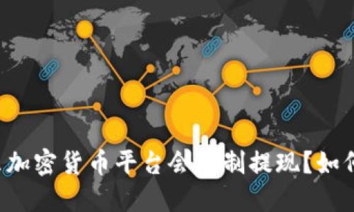 为什么加密货币平台会限制提现？如何应对？