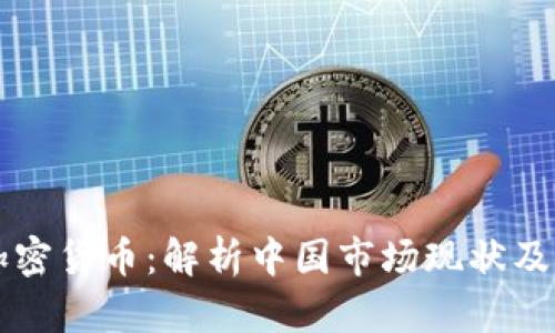 区块链加密货币：解析中国市场现状及发展前景