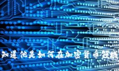 余文乐，你知道他是如何在加密货币领域发展的