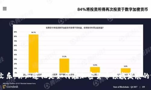 余文乐，你知道他是如何在加密货币领域发展的吗？