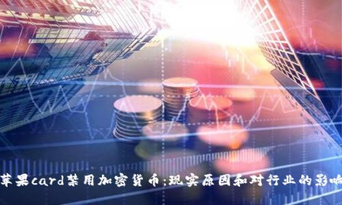苹果card禁用加密货币：现实原因和对行业的影响