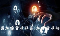 探索美国加密货币社区，加密货币的新天地